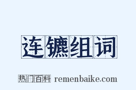 连镳组词是什么意思的图片